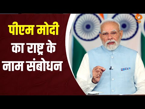 PM Modi ने राष्ट्र को संबोधित किया