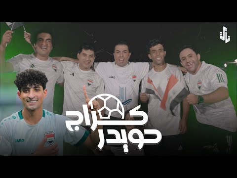 كراج حويدر | سعدون الساعدي | Video Clip 2024