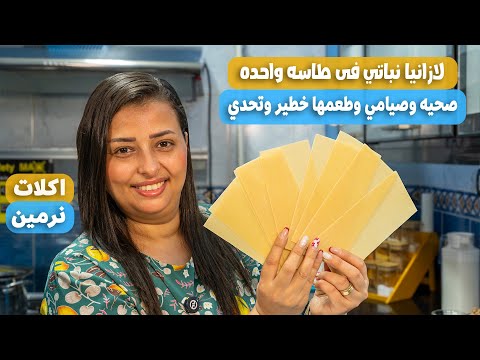 طريقه عمل لازانيا الطاسه صيامي وبدون مجهود 😉خطيييره جدا جربوها👌