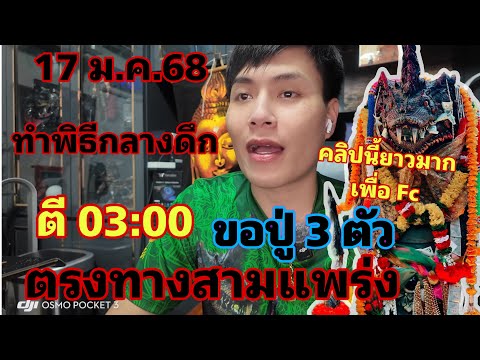 ทำพิธีกลางดึก !! ขอ 3 ตัว ตรงทางสามแพร่ง เวลาตี 03:00 น. ขอปู่ 17 มกราคม 2568