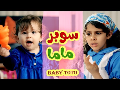 أغنية سوبر ماما - قناة بالون
