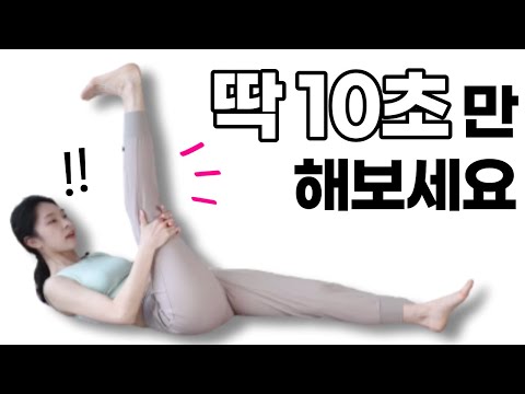 하루 10초 "이 스트레칭"을 했더니 나타났던 신기한 변화 | 좌골신경통완화법|골반교정