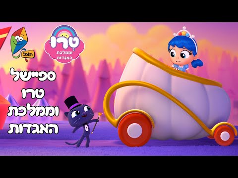 טרו וממלכת האגדות - 3 פרקים מלאים ברצף - טרו וממלכת הקשת - ערוץ הופ!