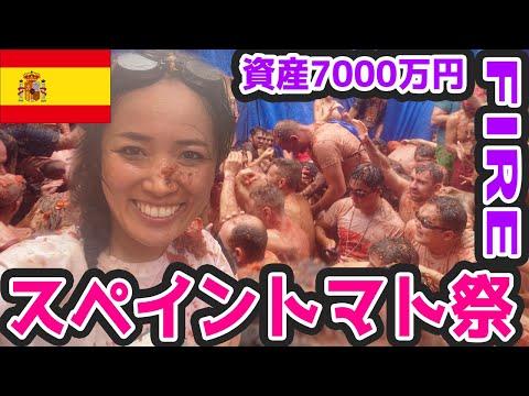 【資産7000万FIRE】スペインのトマト祭りで大惨事！美食の国