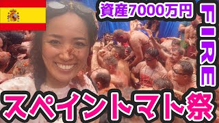 【資産7000万FIRE】スペインのトマト祭りで大惨事！美食の国
