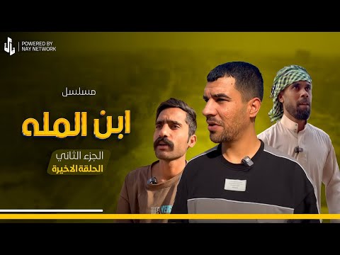 (مسلسل ابن المله الجزء الثاني) الحلقه الاخيره راضي والغول دلو العصابه على بيت مهدي 😲