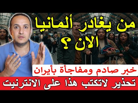 صدمة في ألمانيا! آلاف يغادرون البلاد.. والسبب مفاجئ!