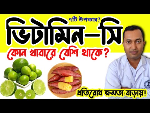 ভিটামিন সি কোন খাবারে বেশি পাওয়া যায় ? Vitamin -c আমাদের শরীরে কি কি উপকার করে!