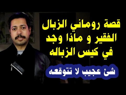 شي عجيب لا تتوقعه _ روماني الزبال و ما وجده في أكياس الزبالة _ شاهد القصة كاملة و ما حدث معه