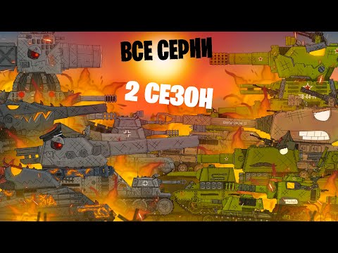 Все серии Стальные монстры + бонусная концовка - Мультики про танки 2 сезон