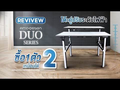 รีวิวโต๊ะปรับระดับไฟฟ้า ซื้อ 1 เหมือนได้ 2 | DUO SERIES จากแบรนด์ AMO DESIGN