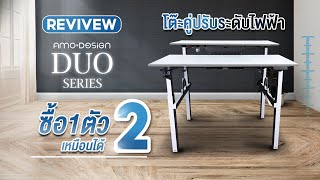 รีวิวโต๊ะปรับระดับไฟฟ้า ซื้อ 1 เหมือนได้ 2 | DUO SERIES จากแบรนด์ AMO DESIGN