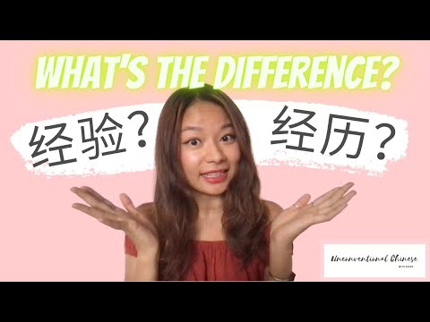 经验 VS 经历 | Comprehensible Input Chinese | Beginner Chinese