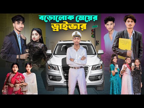 বড়োলোক মেয়ের ড্রাইভার | Borolok Meyer Driver | Bangla Notun Natok Video