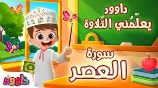 داوود يعلمني سورة العصر- لأول مرة برنامج تفاعلي لتعليم القرآن للأطفال Dawood Teaches Me Surah Al-Asr
