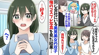 【漫画】同じ会社にいる美男美女の双子社員。俺のコスプレ写真を見た結果…