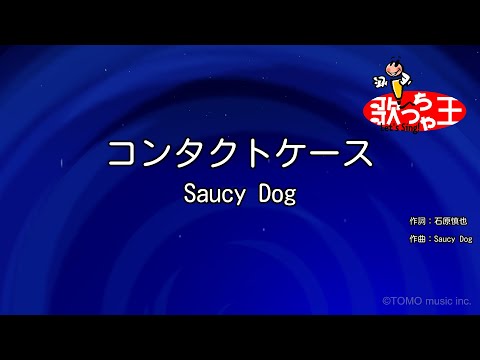 【カラオケ】コンタクトケース/Saucy Dog