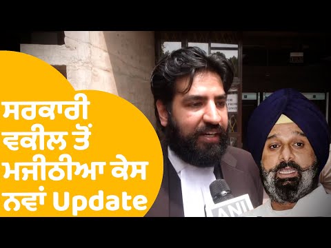 Bhagwant ਸਰਕਾਰ ਦੇ ਵਕੀਲ ਤੋਂ ਸੁਣੋ Bikram Majithia ਕੇਸ 'ਚ ਨਵਾਂ Update | Punjab Tak