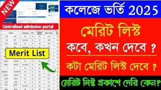 কলেজের মেরিট লিস্ট কবে বেড়াবে 2025? West Bengal College Admission Merit List Publishing Date 2025