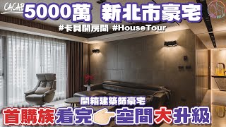 建築師教你避雷✨買房小白也能學到裝潢細節🏠5000萬別再只買台北市！｜#卡貝開房間 #房屋開箱