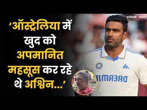 Ravichandran Ashwin के पिता ने बताया संन्यास का कारण, दिग्गज ने यूं टाली बात | IND vs AUS