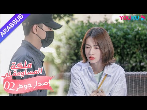 إصدار جوهر｜"ملكة مساومة لي"｜الحلقة 2｜كوميديا الرومانسية｜YOUKU