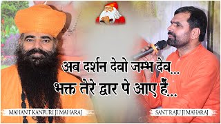 अब दर्शन देवो जम्भ देव !! महंत कानपुरी जी महाराज, संत राजू महाराज  !! New 2025 !!@VishnuTv. ​