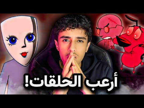 اكتر الحلقات رعبا في كوردج االجبان 😨!!
