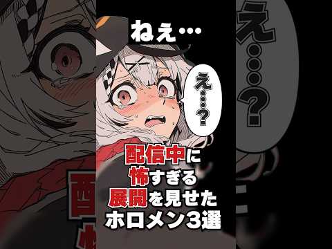 配信中に怖すぎる展開を見せたホロメン3選