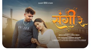 संगी रे | Sangi Re | अजय चौहान, Bheema banjare | Video song भोला महंत, Anshi Yadav #love song