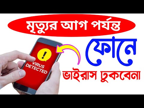 ফোনে ভাইরাস ঢুকবে না | phoner virus dur korar upay | Android Tech Studio