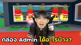 กล่อง Admin ได้อะไรบ้างมาลุยกันเลย🎁 #roblox #brainrot