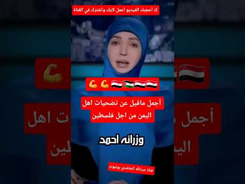 أجمل ماقيل عن تضحيات اهل اليمن من اجل فلسطين#اخبار#عاجل#الحوثي #الجزيرة#السعودية#اكسبلور#مصر#غزة#nwe