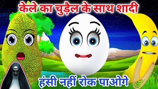 केले का चुड़ैल के संग शादी 👻 || हंसी नहीं रोक पाओगे 😂😂 #comedy @ComedyPerSecond #jokes #funny