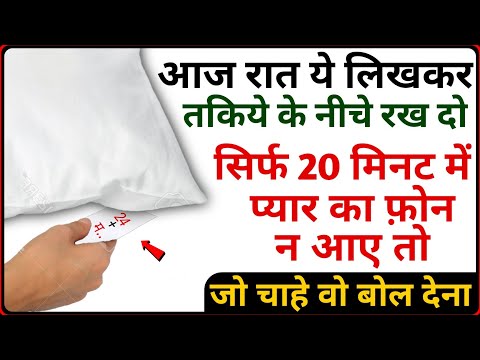 सिर्फ 20 मिनट में आपका प्यार आपसे खुद बात करने के लिए बोलेगा | प्यार नही करने वाला आपका गुलाम होगा