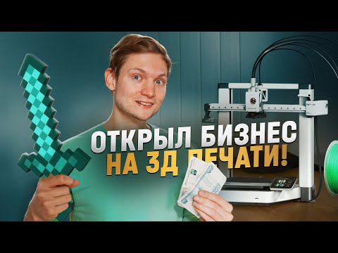 Открыл бизнес на 3д печати! Смогу окупить принтер?