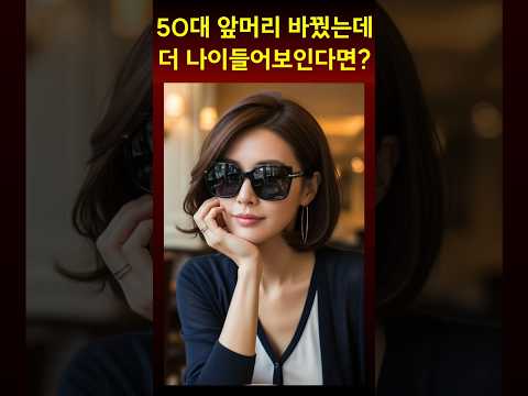 중장년 앞머리 바꾸면 바로 노안되버리는 실수와 대안 3가지