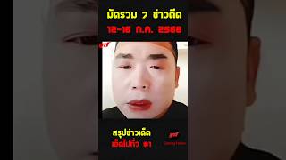 สรุปข่าวเด็ดเฮ็ดไปทั่ว EP.1