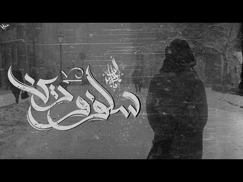 زياد الدساس و روان - سلف و دين | Zeyad El-Dassas Ft. Rawan - Salaf W Dean