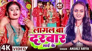 #Video | लागल बा दरबार माई के | #Anjali Arya | Latest Bhojpuri Hit #Devi Geet 2025