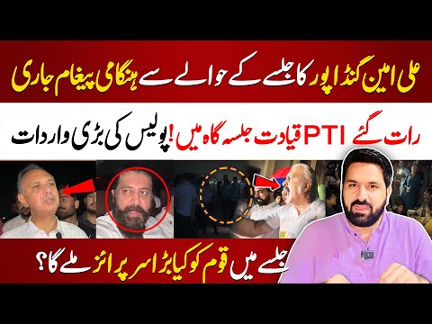 علی امین گنڈاپورکا جلسےکے حوالے سے ہنگامی پیغام جاری | رات گئے PTI قیادت جلسہ گاہ میں |  بڑا سرپرائز