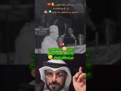 🚨 يوم فاجئ محمد الخامس العالم داخل الأمم المتحدة دفاعًا عن الجزائر! 😳🇲🇦🇩🇿