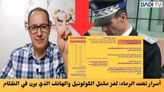 أسرار تحت الرماد: لغز مقتل الكولونيل والهاتف الذي يرن في الظلام