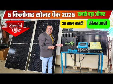 रात दिन चलेगा अब AC से लेके फ्रीज, हीटर , गीजर और सारा लोड आधी कीमत में |5kw solar system cost 2025