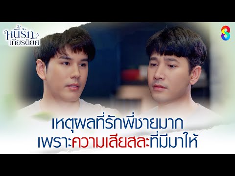 เหตุผลที่รักพี่ชายมาก เพราะความเสียสละที่มีมาให้ | HIGHLIGHT หนี้รักเกียรติยศ EP.3 | ละครช่อง8