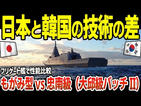 日本と韓国の技術の差「フリゲートで性能を比較」もがみ型vs忠南級（大邱級バッチII