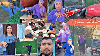 صار حادث سيارة بالبيت//لقينا مين اشتكى علينا//عملنا ستار مشان الجيران