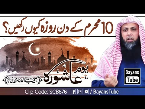 10 Muharram Ka Roza - Ashura Ke Roze Ki Fazilat | Qari Sohaib Ahmed Meer Muhammadi | BayansTube