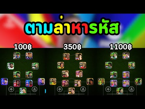 ผมซื้อรหัสตั้งแต่ 0 บาท ถึง 1000 บาท | eFootball 2025