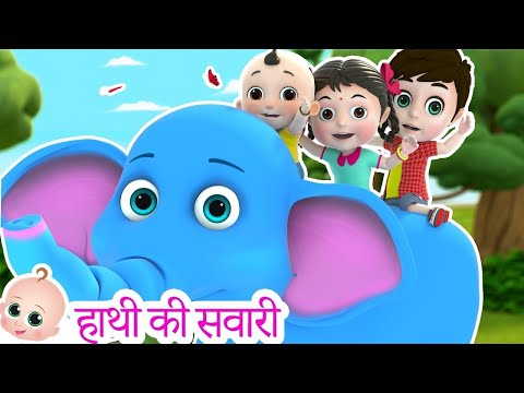 हाथी की सवारी | Hathi Ki Sawari mai Aata Hai Maza | Rhymes For Children